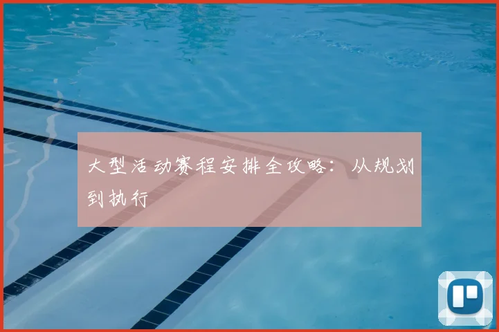大型活动赛程安排全攻略：从规划到执行