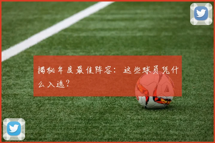 揭秘年度最佳阵容:这些球员凭什么入选?