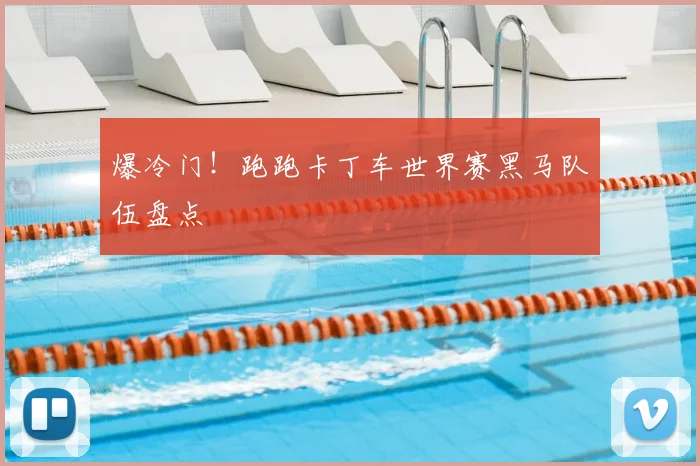 爆冷门！跑跑卡丁车世界赛黑马队伍盘点