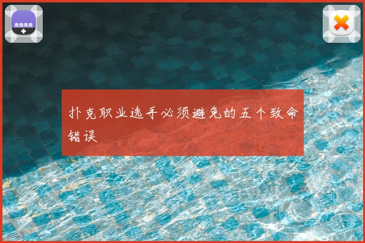 扑克职业选手必须避免的五个致命错误