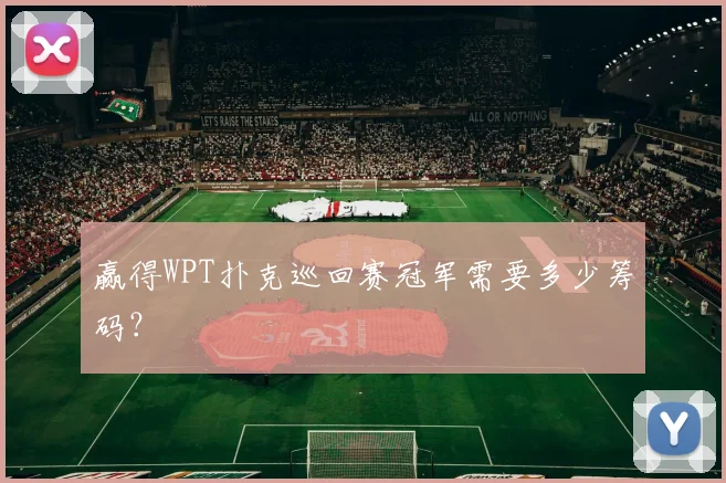 赢得WPT扑克巡回赛冠军需要多少筹码？