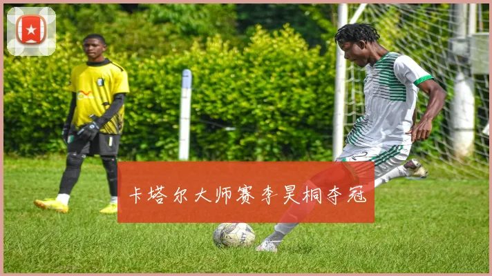卡塔尔大师赛李昊桐夺冠