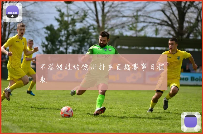 不容错过的德州扑克直播赛事日程表
