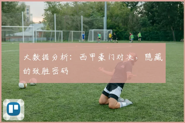 大数据分析：西甲豪门对决，隐藏的致胜密码