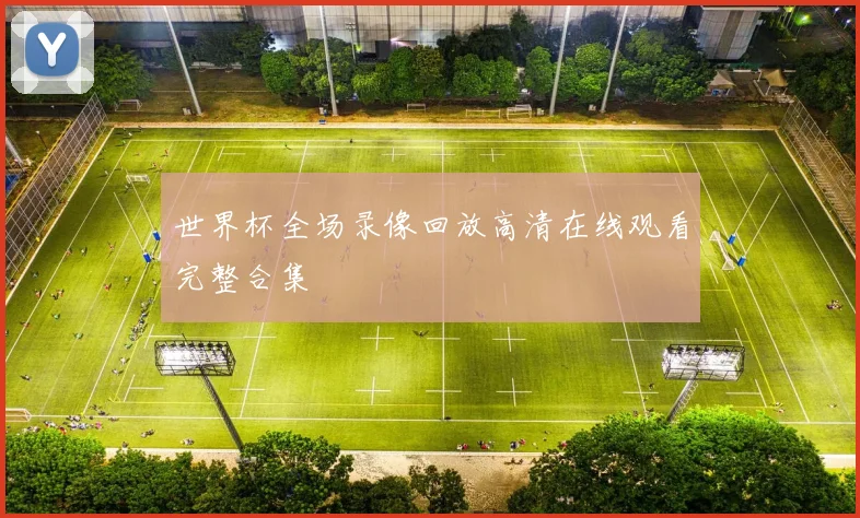 世界杯全场录像回放高清在线观看完整合集