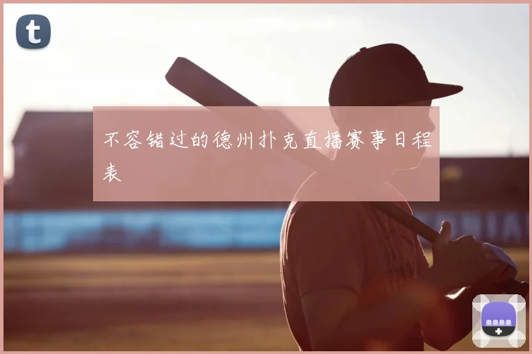 不容错过的德州扑克直播赛事日程表