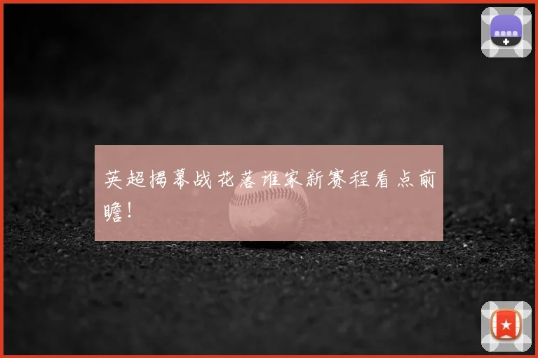 英超揭幕战花落谁家新赛程看点前瞻！