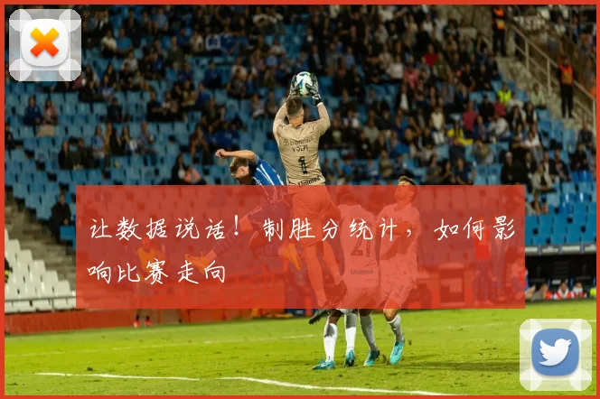 让数据说话！制胜分统计，如何影响比赛走向