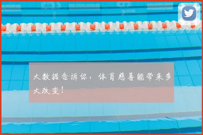 大数据告诉你,体育慈善能带来多大改变!