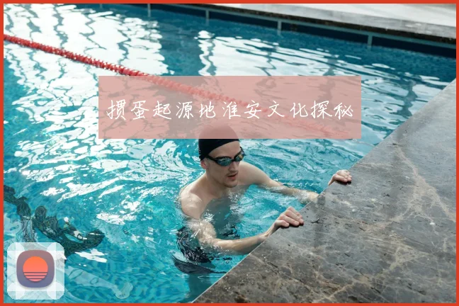 掼蛋起源地淮安文化探秘