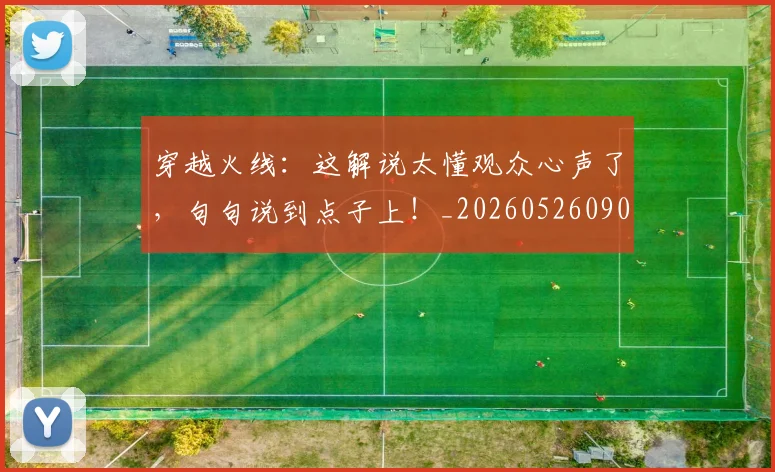 穿越火线：这解说太懂观众心声了，句句说到点子上！_20260526090350
