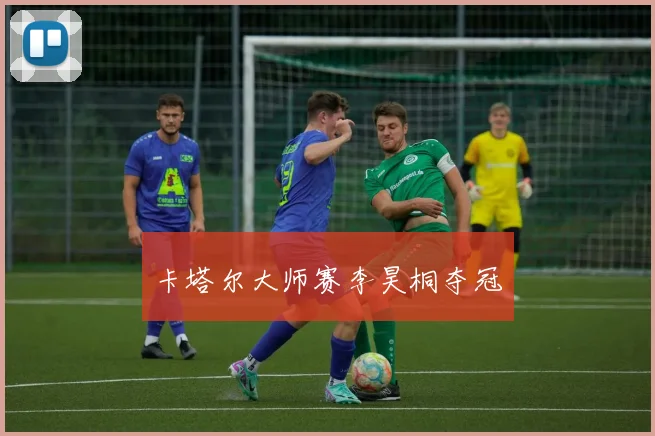卡塔尔大师赛李昊桐夺冠