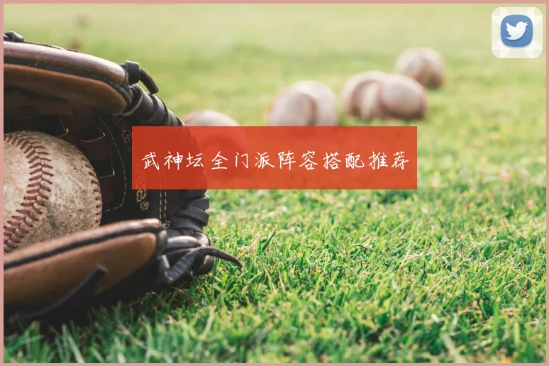 武神坛全门派阵容搭配推荐