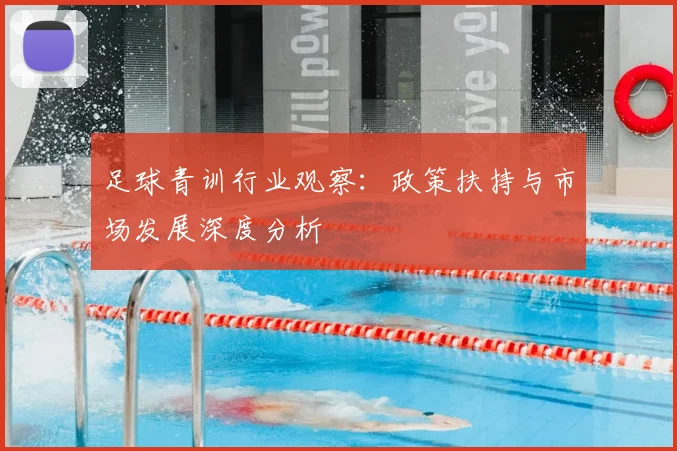 足球青训行业观察：政策扶持与市场发展深度分析