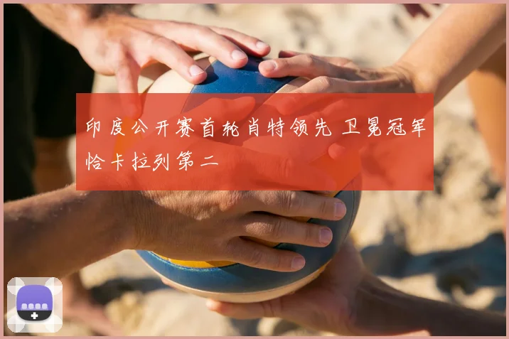 印度公开赛首轮肖特领先 卫冕冠军恰卡拉列第二