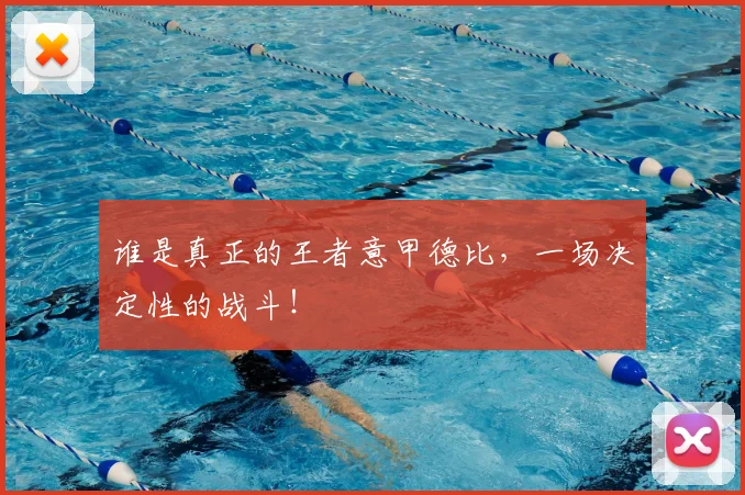 谁是真正的王者意甲德比，一场决定性的战斗！