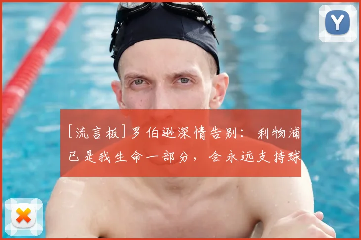 [流言板]罗伯逊深情告别：利物浦已是我生命一部分，会永远支持球队