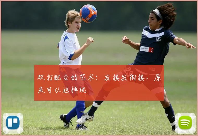 双打配合的艺术：发接发衔接，原来可以这样玩