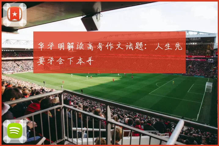 华学明解读高考作文试题:人生先要学会下本手