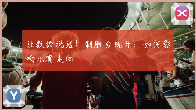让数据说话！制胜分统计，如何影响比赛走向