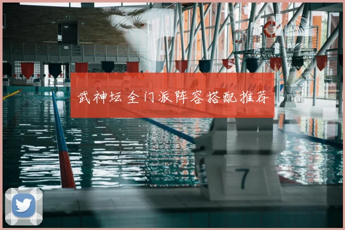 武神坛全门派阵容搭配推荐