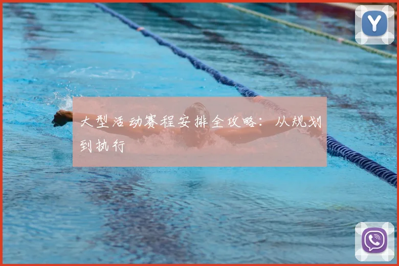大型活动赛程安排全攻略：从规划到执行