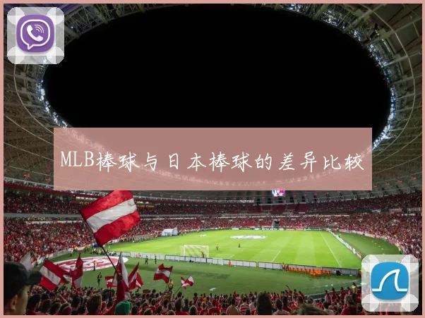 MLB棒球与日本棒球的差异比较