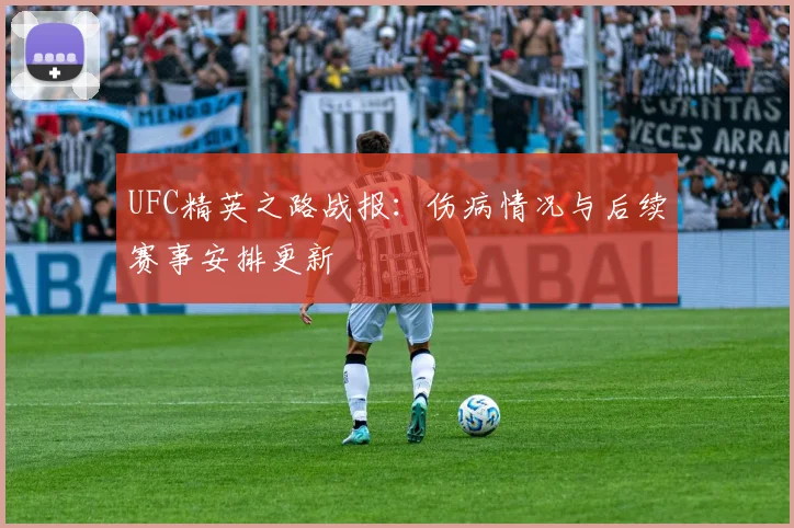 UFC精英之路战报:伤病情况与后续赛事安排更新