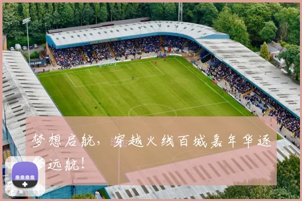 梦想启航，穿越火线百城嘉年华逐梦远航！