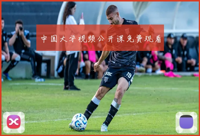 中国大学视频公开课免费观看