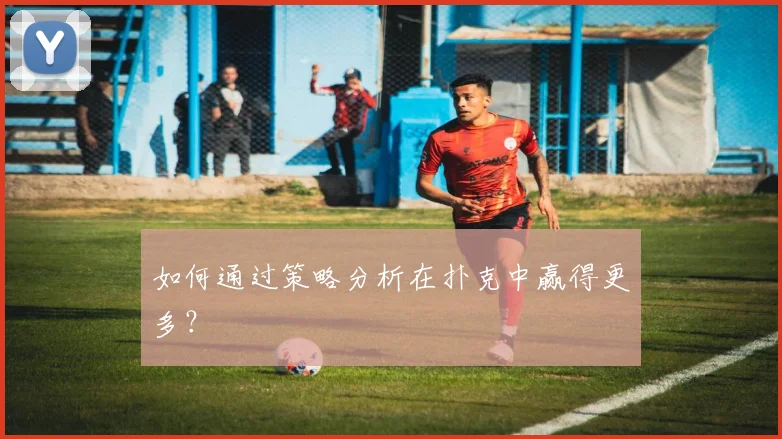 如何通过策略分析在扑克中赢得更多？