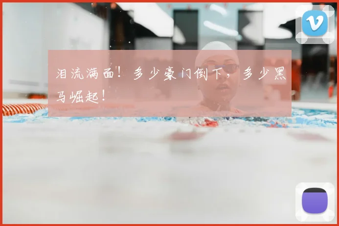 泪流满面！多少豪门倒下，多少黑马崛起！