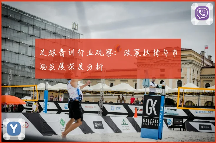 足球青训行业观察：政策扶持与市场发展深度分析