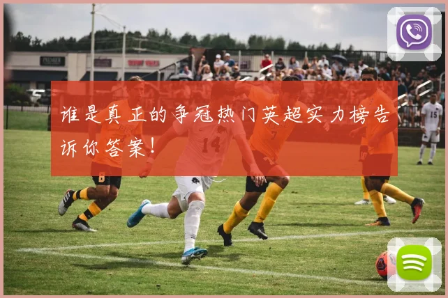 谁是真正的争冠热门英超实力榜告诉你答案!