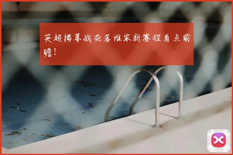 英超揭幕战花落谁家新赛程看点前瞻！