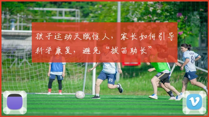 孩子运动天赋惊人,家长如何引导科学康复,避免“拔苗助长”