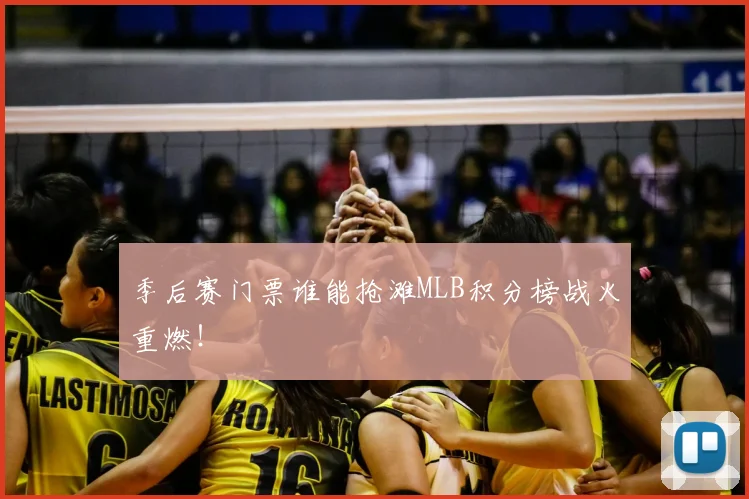 季后赛门票谁能抢滩MLB积分榜战火重燃！