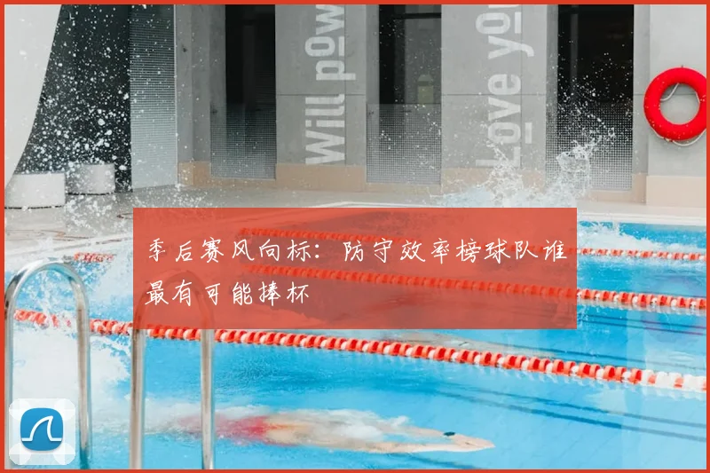 季后赛风向标：防守效率榜球队谁最有可能捧杯