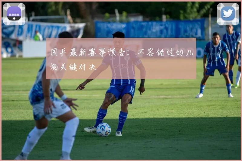 国乒最新赛事预告：不容错过的几场关键对决