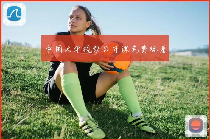 中国大学视频公开课免费观看