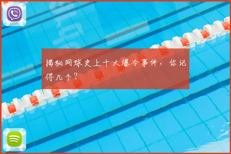 揭秘网球史上十大爆冷事件，你记得几个？