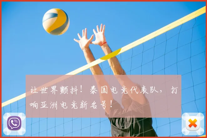 让世界颤抖！泰国电竞代表队，打响亚洲电竞新名号！