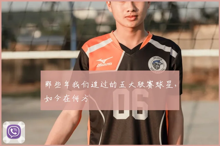 那些年我们追过的五大联赛球星，如今在何方