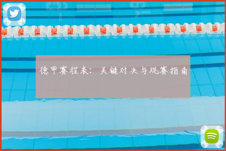 德甲赛程表:关键对决与观赛指南