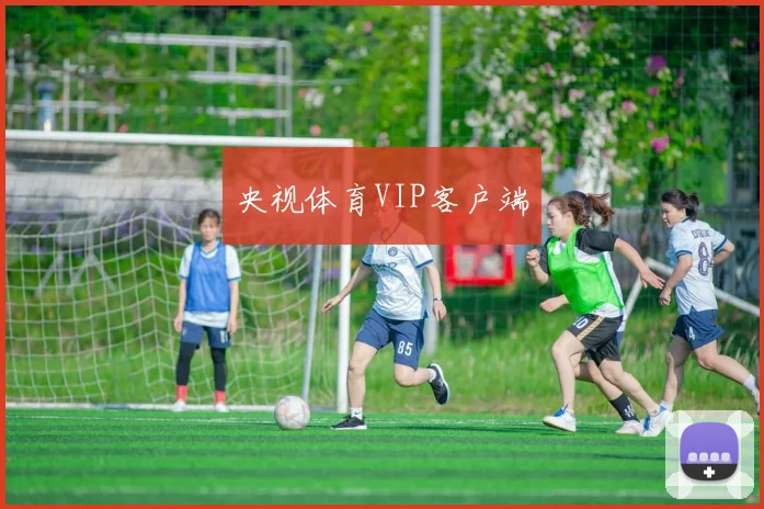 央视体育VIP客户端