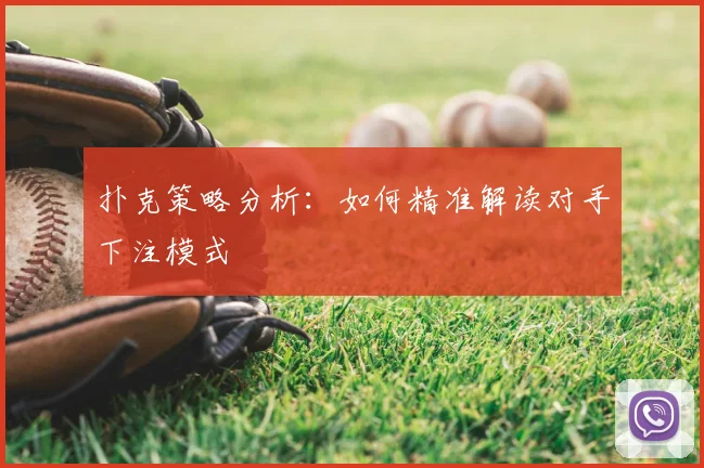 扑克策略分析：如何精准解读对手下注模式