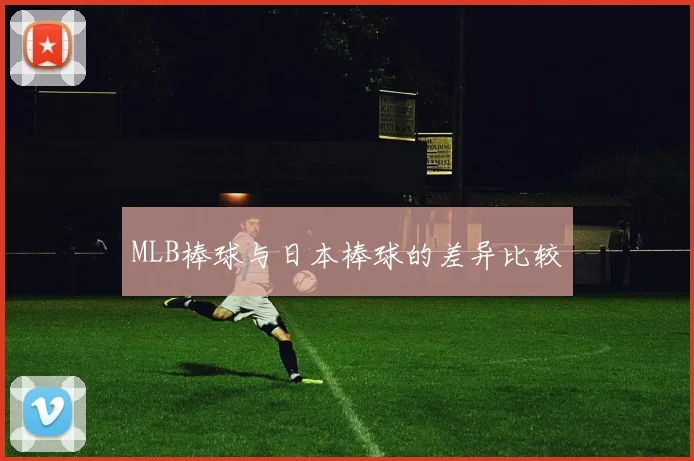 MLB棒球与日本棒球的差异比较