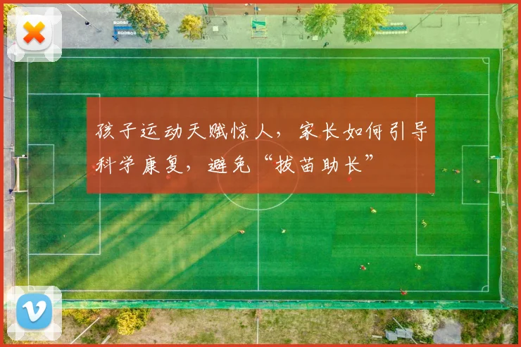 孩子运动天赋惊人,家长如何引导科学康复,避免“拔苗助长”