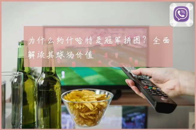 为什么约什哈特是冠军拼图？全面解读其球场价值