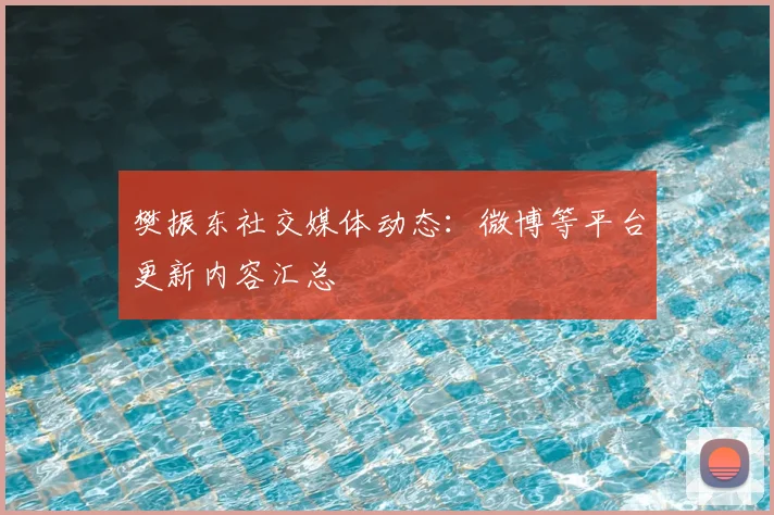 樊振东社交媒体动态：微博等平台更新内容汇总